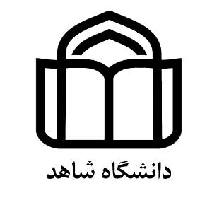 لوگو دانشگاه شاهد